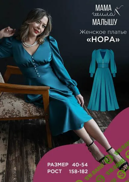 [Выкройки] Женское платье Нора. Размер 40-54. Рост 164 [Мама шила малышу] [Алина Шаймуратова]