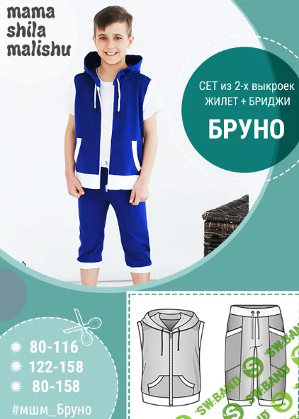 [Выкройки] Жилет + бриджи Бруно. Размеры 80-158 [Алина Шаймуратова]
