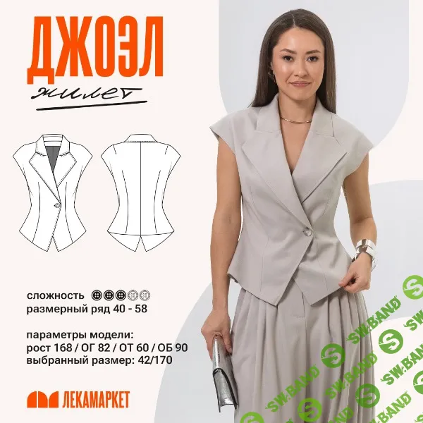 [Выкройки] Жилет Джоэл. Размер 42-50. Рост 164 [ЛекаМаркет]
