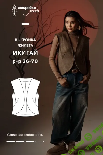 [Выкройки] Жилет Икигай. Размер 42-50. Рост 164 [patterneasy]