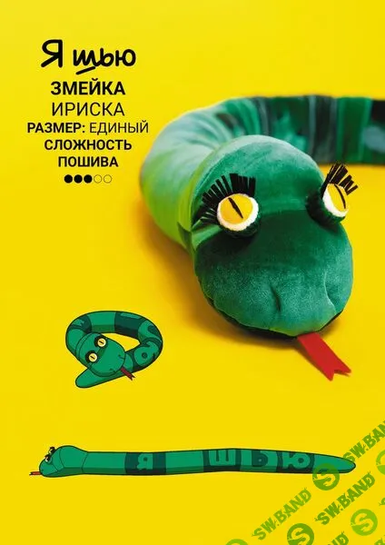 [Выкройки] Змейка Ириска [YaSew]