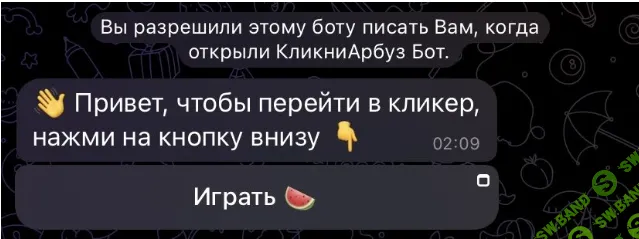 Вышел новый проект - КликниАрбуз аналог ноткоин, который разыгрывает 1 млн$