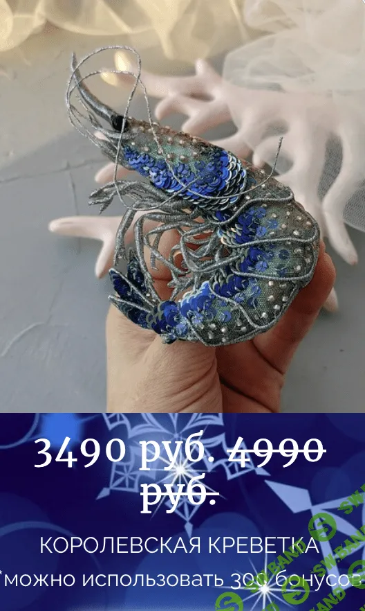 [Вышивка] Брошь Королевская Креветка [peyakh-school] [Ангелина Пеях]