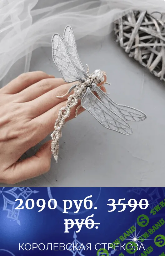 [Вышивка] Брошь Королевская Стрекоза [peyakh-school] [Ангелина Пеях]