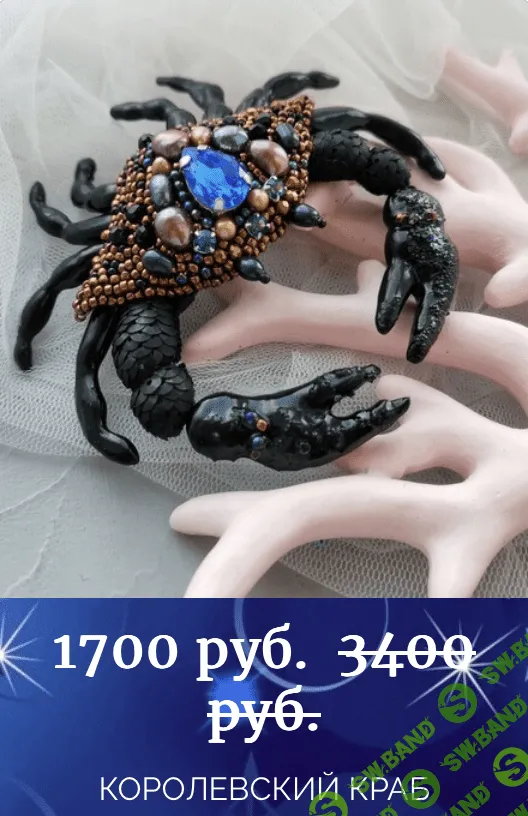 [Вышивка] Брошь Королевский краб [peyakh-school] [Ангелина Пеях]