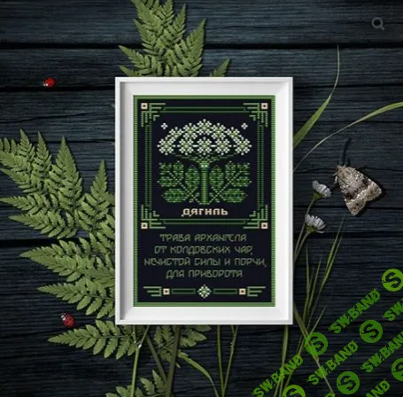[Вышивка] Дягиль. Оберег + Элемент травника [Sventana] [Светлана Бойко]