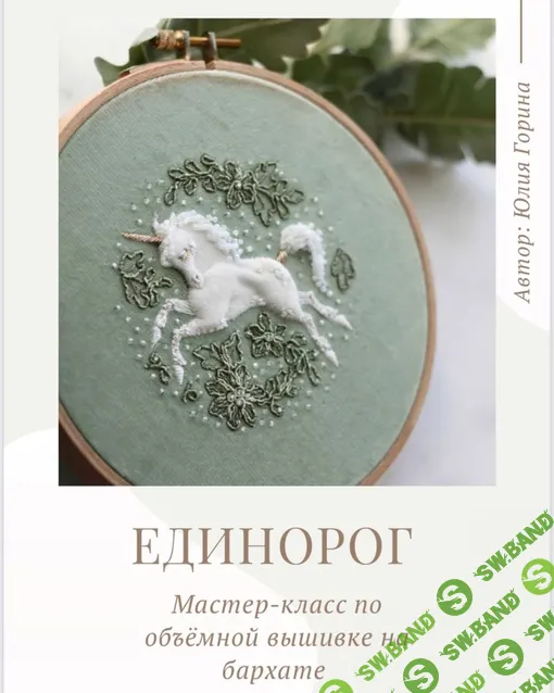 [Вышивка] Единорог [Юлия Горина]