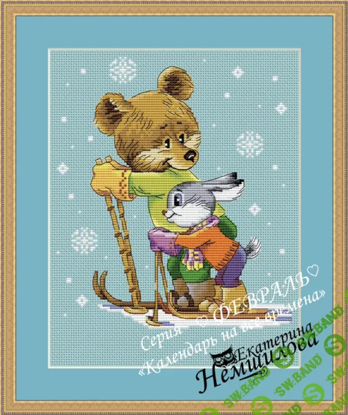 [Вышивка] Календарь на все времена по мотивам рисунков В.И.Зарубина. февраль [Екатерина Немшилова]