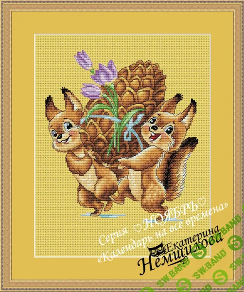 [Вышивка] Календарь на все времена по мотивам рисунков В.И.Зарубина. Ноябрь [Екатерина Немшилова]