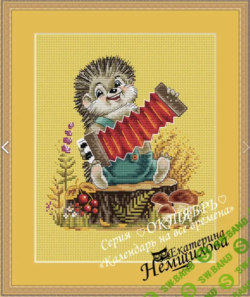 [Вышивка] Календарь на все времена по мотивам рисунков В.И.Зарубина. Октябрь [Екатерина Немшилова]