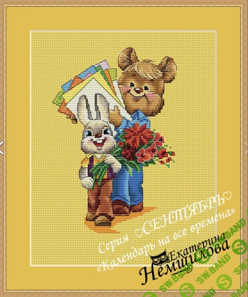 [Вышивка] Календарь на все времена по мотивам рисунков В.И.Зарубина. Сентябрь [Екатерина Немшилова]