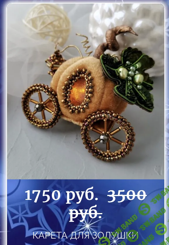 [Вышивка] Карета для Золушки [Ангелина Пеях]