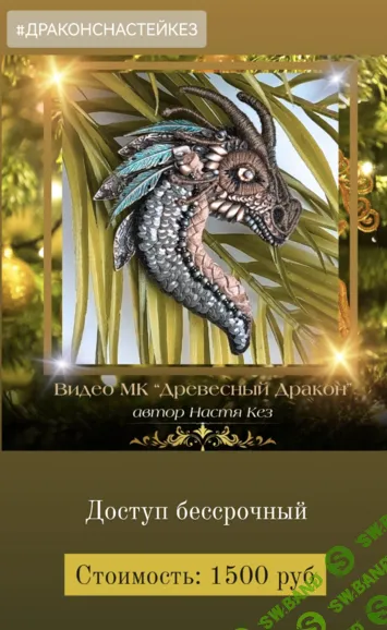 [Вышивка] МК Древесный дракон [nastya.kez] [Настя Кез]