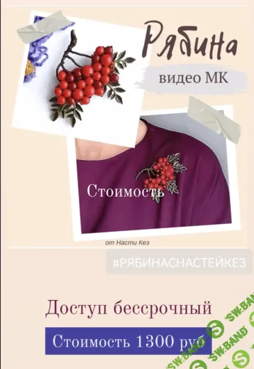 [Вышивка] МК Рябина [nastya.kez] [Настя Кез]