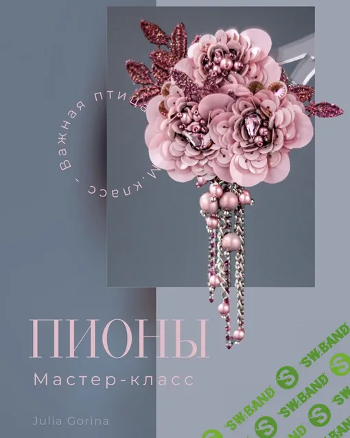 [Вышивка] Пионы [Юлия Горина]