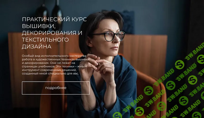 [Вышивка] Практический курс вышивки, декорирования и текстильного дизайна [Тариф Базовый] [Оксана Туманцева]