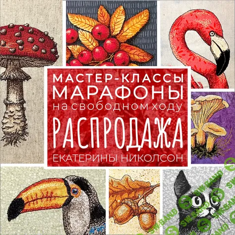 [Вышивка] Распродажа [Пакет Все и сразу] [Екатерина Николсон]