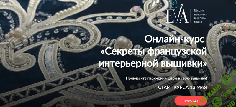 [Вышивка] Секреты французской интерьерной вышивки [Тариф Все вместе] [Евгения Васильева]