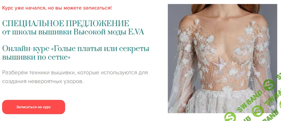 [Вышивка] [Шитье] Голые платья или секреты вышивки по сетке [Тариф Корсет и голое платье] [Евгения Васильева]