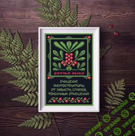 [Вышивка] Волчье лыко. Оберег + Элемент травника [Sventana] [Светлана Бойко]
