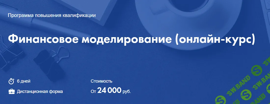 [Высшая школа экономики] Георгий Пащенко, Елена Макеева - Финансовое моделирование. онлайн-курс (2021)