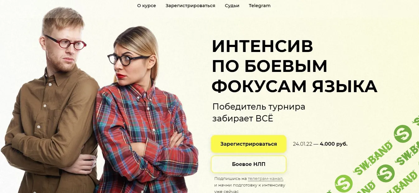 [Высшая школа НЛП] Интенсив по боевым фокусам языка (2022)