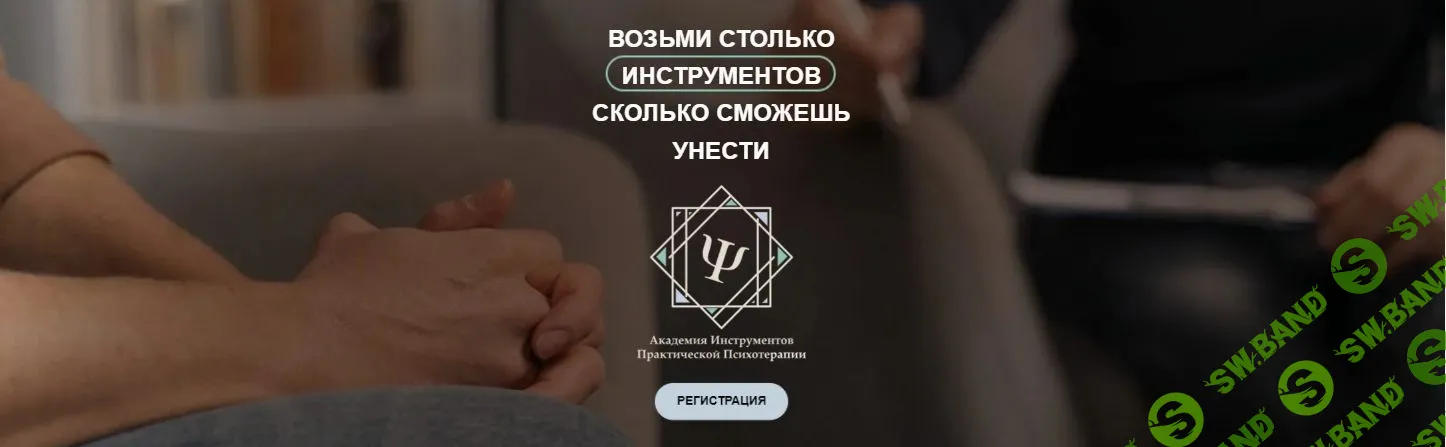 [Высшая школа НЛП, Ю. Чекчурин, Г. Иванова, М. Аленичев и др.] Инструменты практической психотерапии (2023)