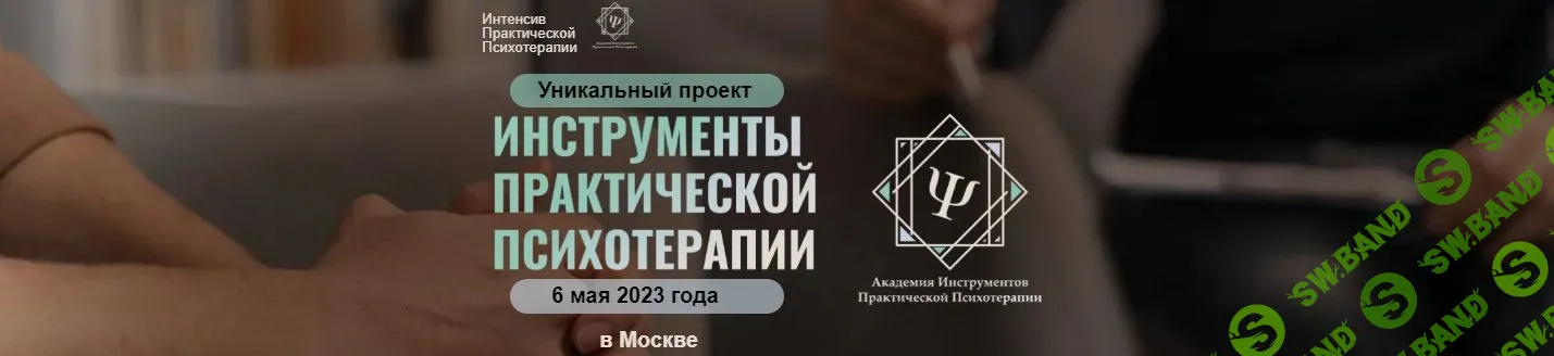 [Высшая школа НЛП, Ю. Чекчурин, Г. Иванова, М. Аленичев и др.] Инструменты практической психотерапии (2023)