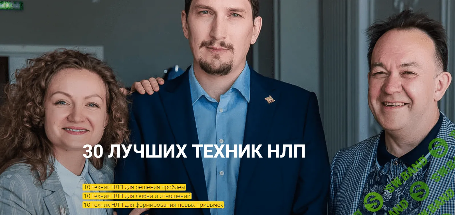 [Высшая школа НЛП] [Юрий Чекчурин] 30 лучших техник НЛП (2021)