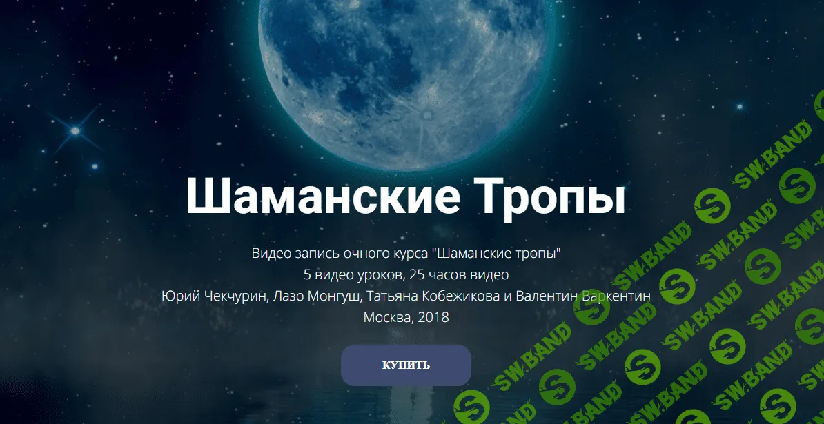 [Высшая Школа НЛП] Шаманские Тропы (2023)