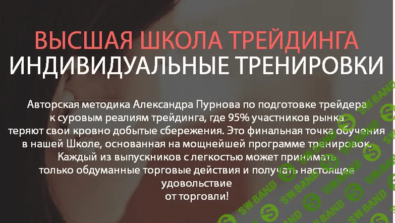 Высшая Школа Трейдинга Александра Пурнова (20 уроков)