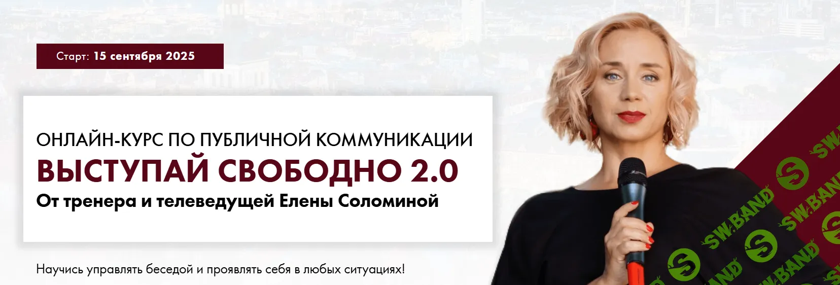 Выступай свободно 2.0 [Тариф Зритель] [Елена Соломина]