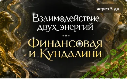 Взаимодействие двух Энергий: Финансовая и Кундалини. Активация слияния модулей Чувственность и Достаток [Эмилия Франк]
