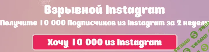 Взрывной Instagram. Получите 10 000 Подписчиков из Instagram за 2 недели (Артём Нестеренко)