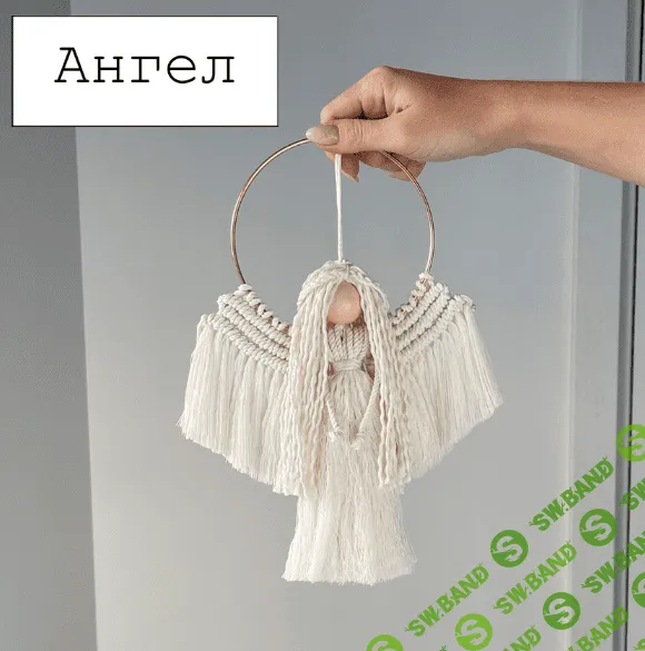 [w.all.s] Ангел-макраме (2023)