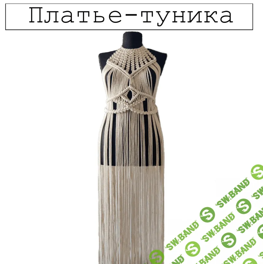 [w.all.s] Платье-туника макраме (2023)