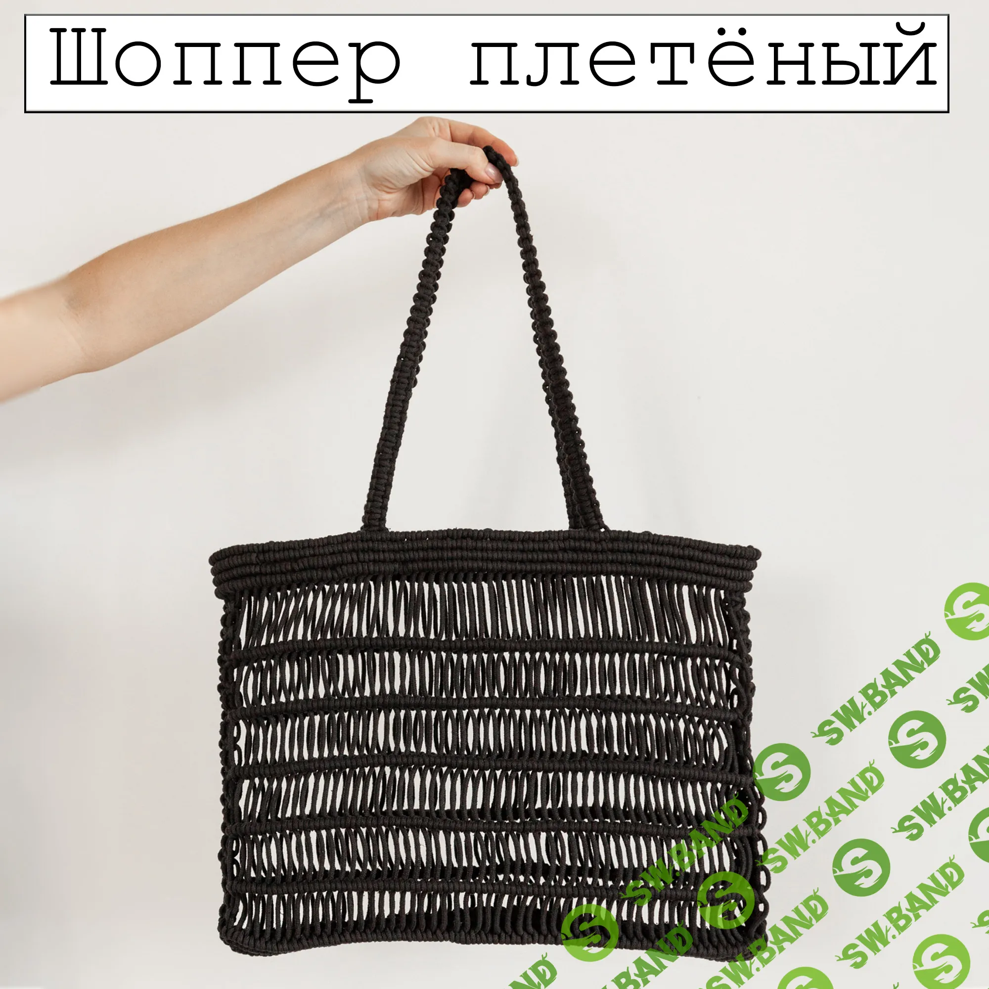 [w.all.s] Шоппер плетёный (2023)