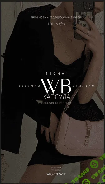[WB.Kozlover] Капсула «Безумно стильно» Весна (2023)