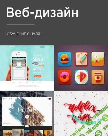 Web-дизайн. Обучающий видеокурс