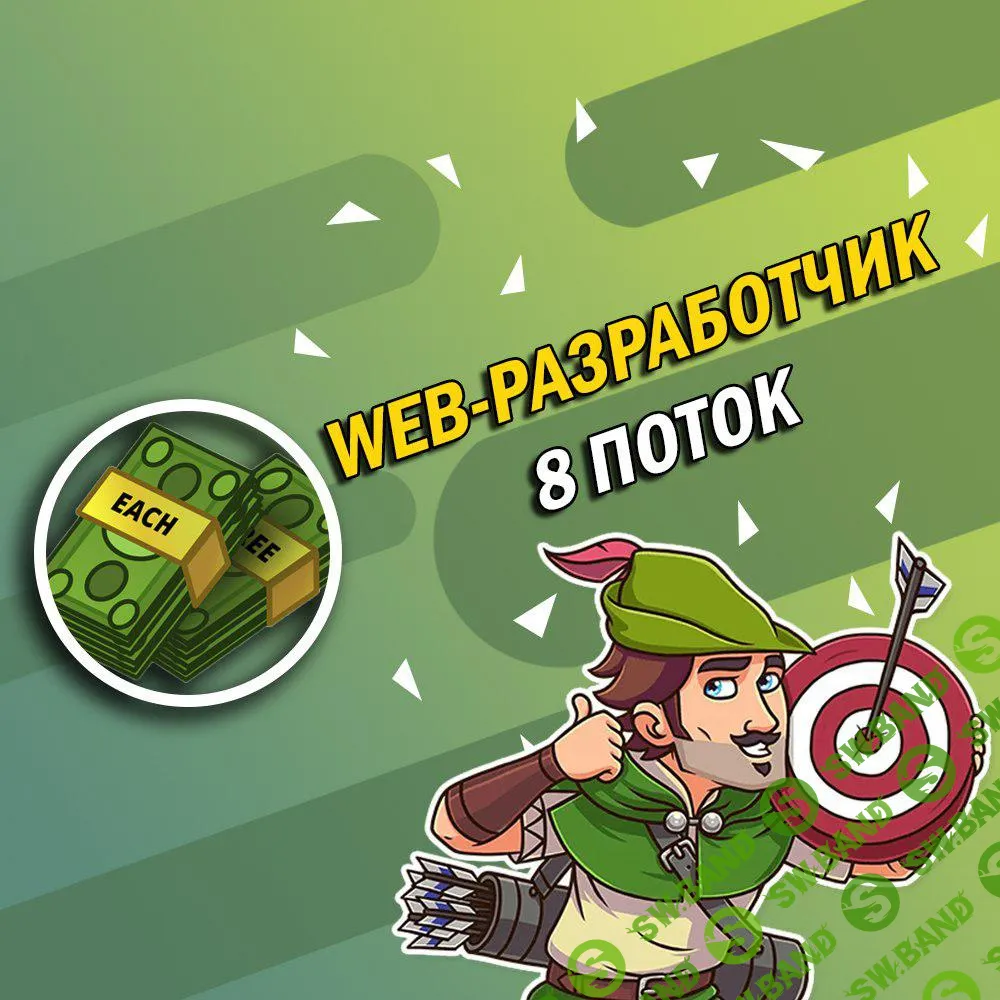 WEB-разработчик. 8-поток