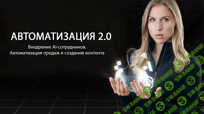[Web3nity] Автоматизация 2.0 - Внедрение AI-сотрудников. Автоматизация продаж и создания контента (2024)
