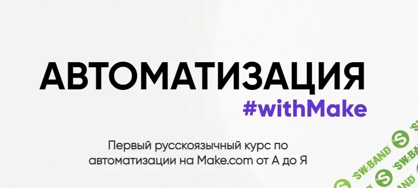 [Web3nity] Автоматизация #withMake (2024)