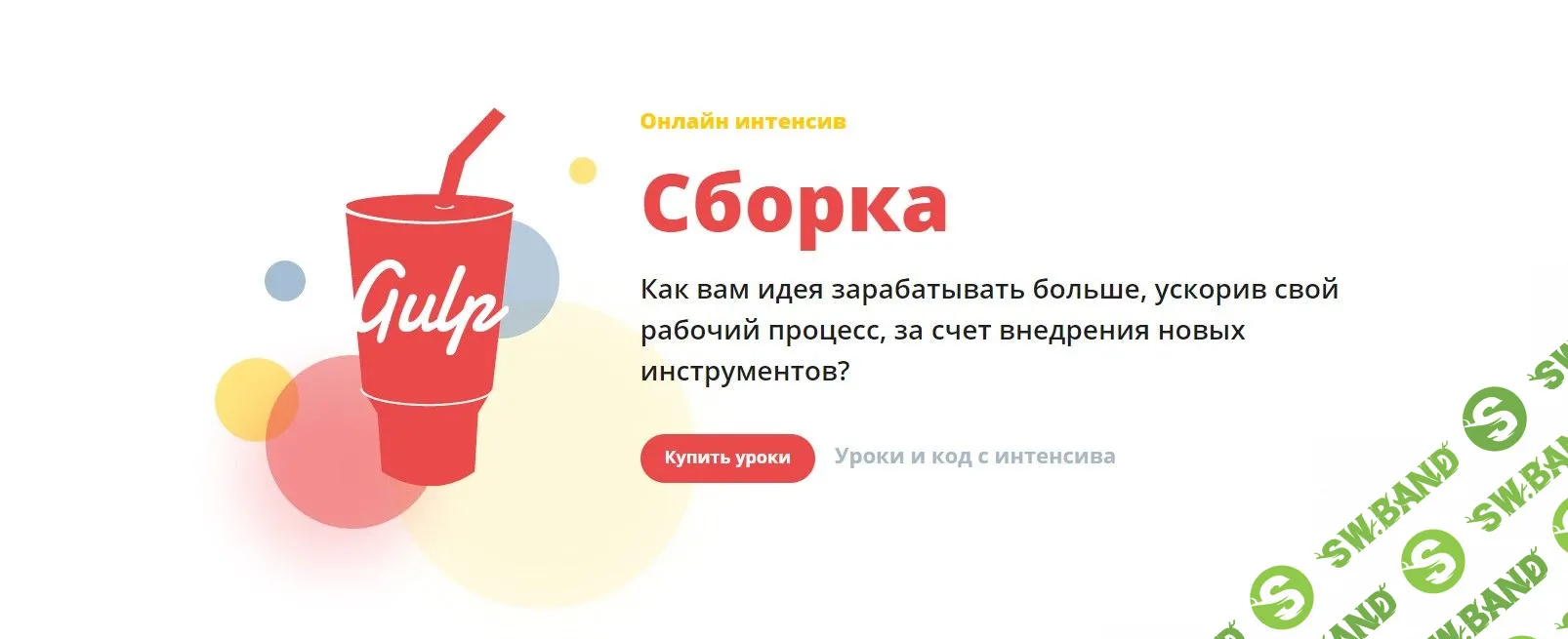 [Webcademy] Gulp Сборка. Ускорение верстки