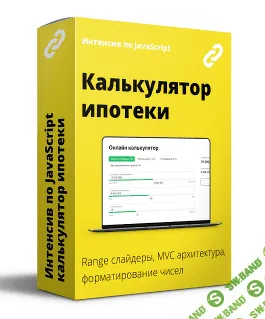 [WebCademy] Интенсив по JavaScript. Калькулятор рассчета ипотеки (2022)