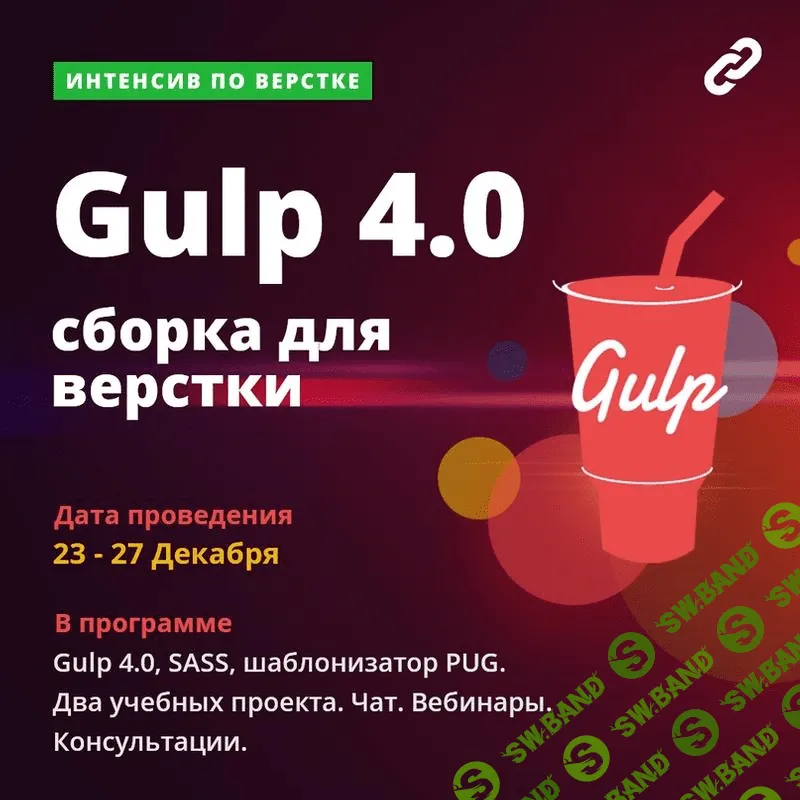[Webcademy] Интенсив. Сборка. Gulp 4, SCSS и шаблонизатор PUG. Тариф «Расширенный» (2019)