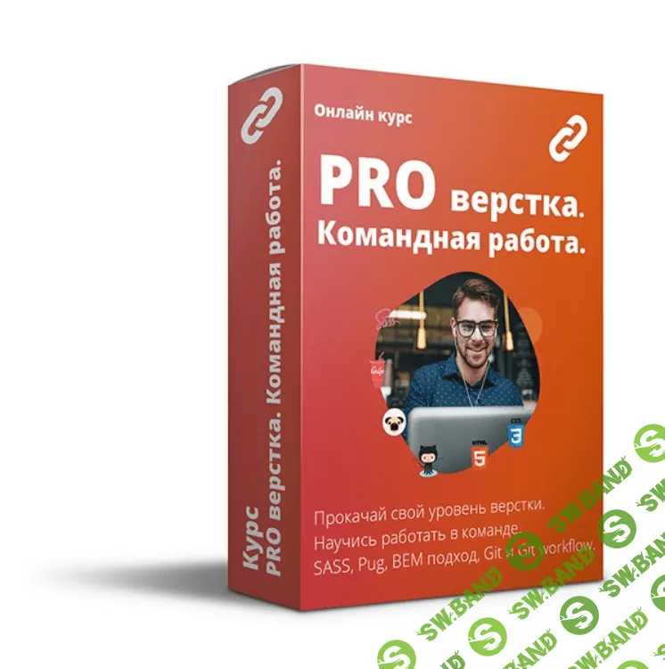 [WebCademy] PRO верстка. Командная работа (2020)