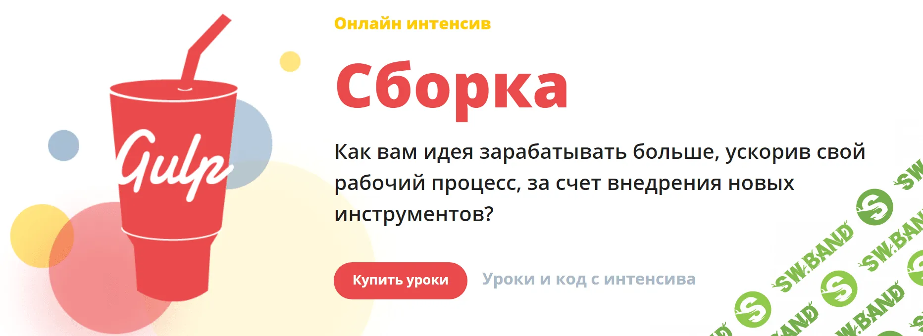 [WebCademy] Сборка (2018)