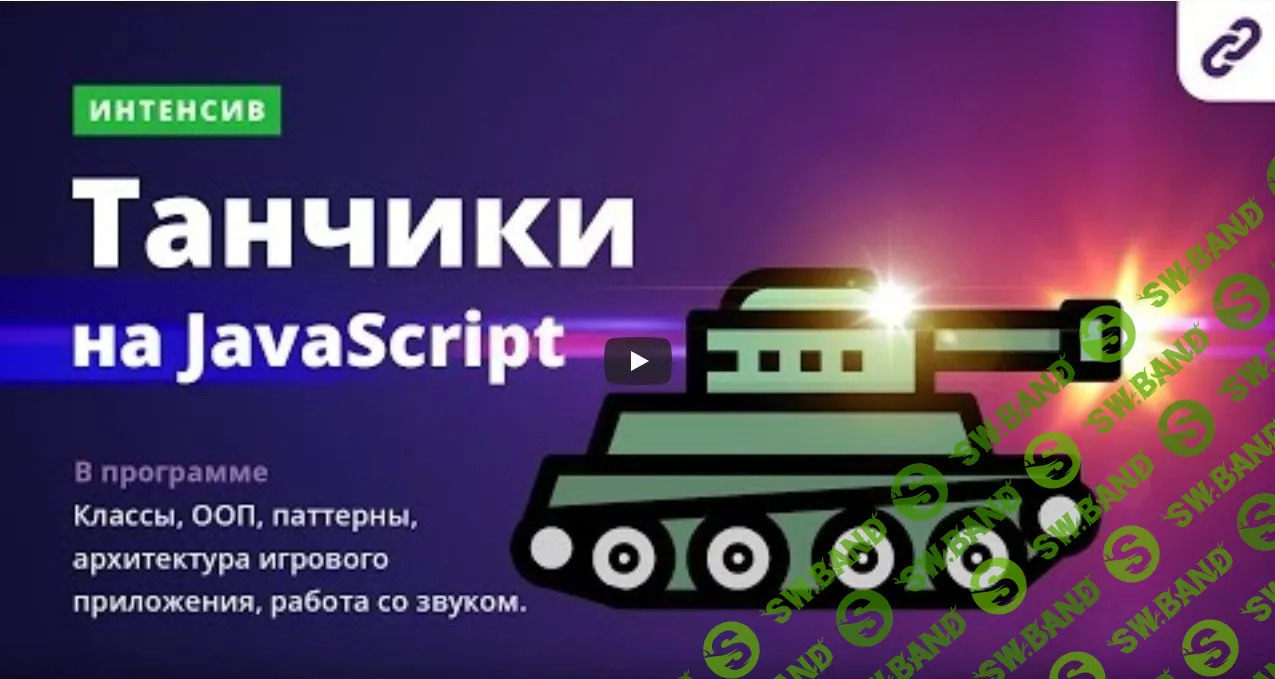 [WebcAdemy] Танчики на Javascript. Интенсив (2019)