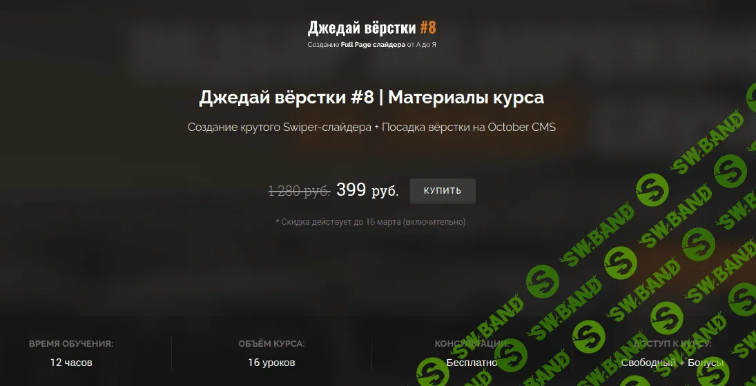 [webdesign-master] Джедай вёрстки #8 (2021)