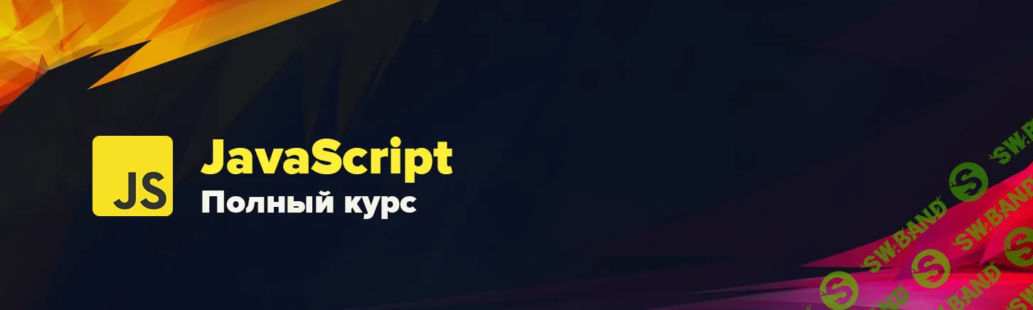 [WebDesign Master] Современный JavaScript. Полный курс (2025)